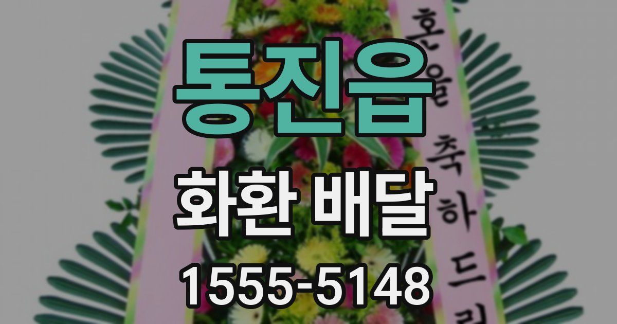 통진읍 화환 배달