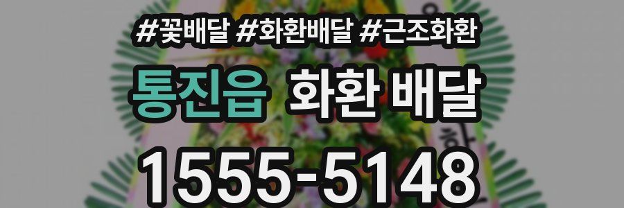 통진읍 화환 배달