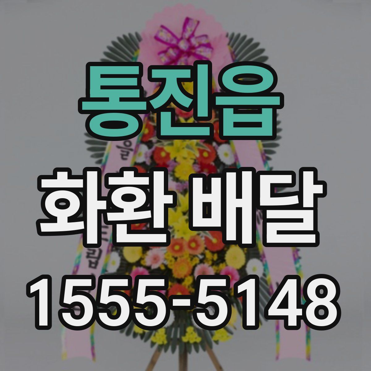통진읍 화환 배달