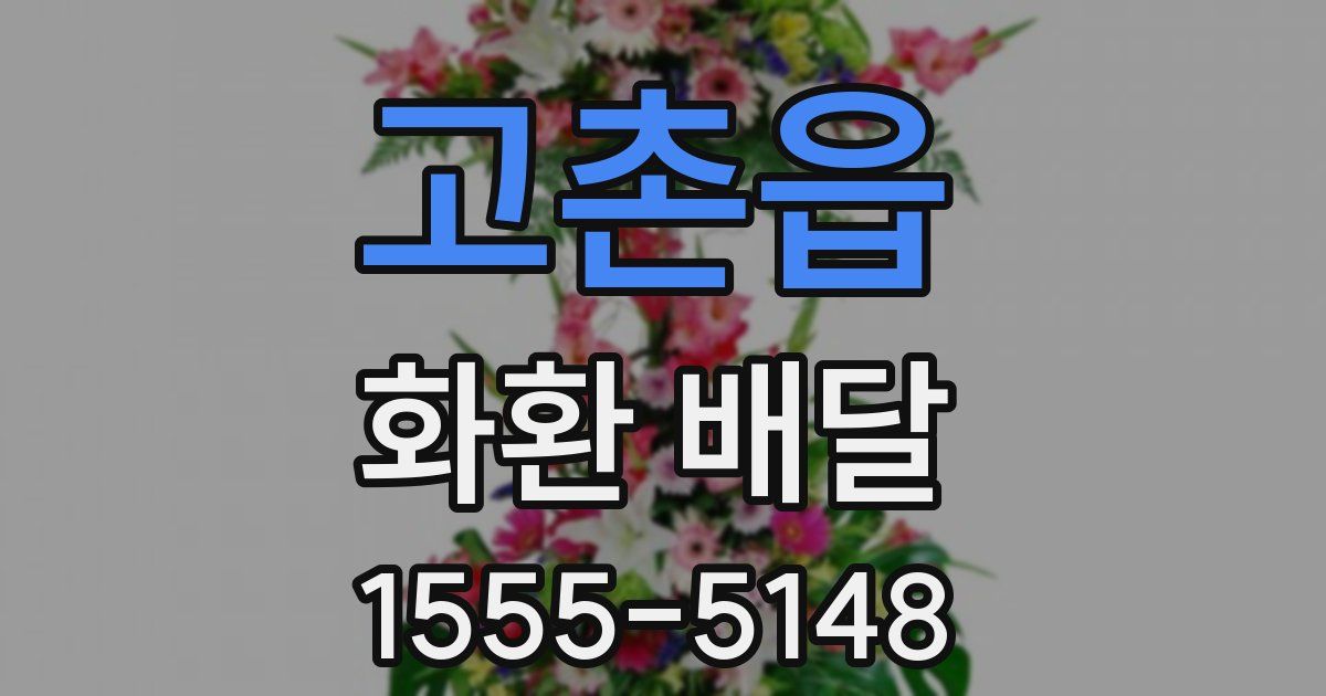고촌읍 화환 배달