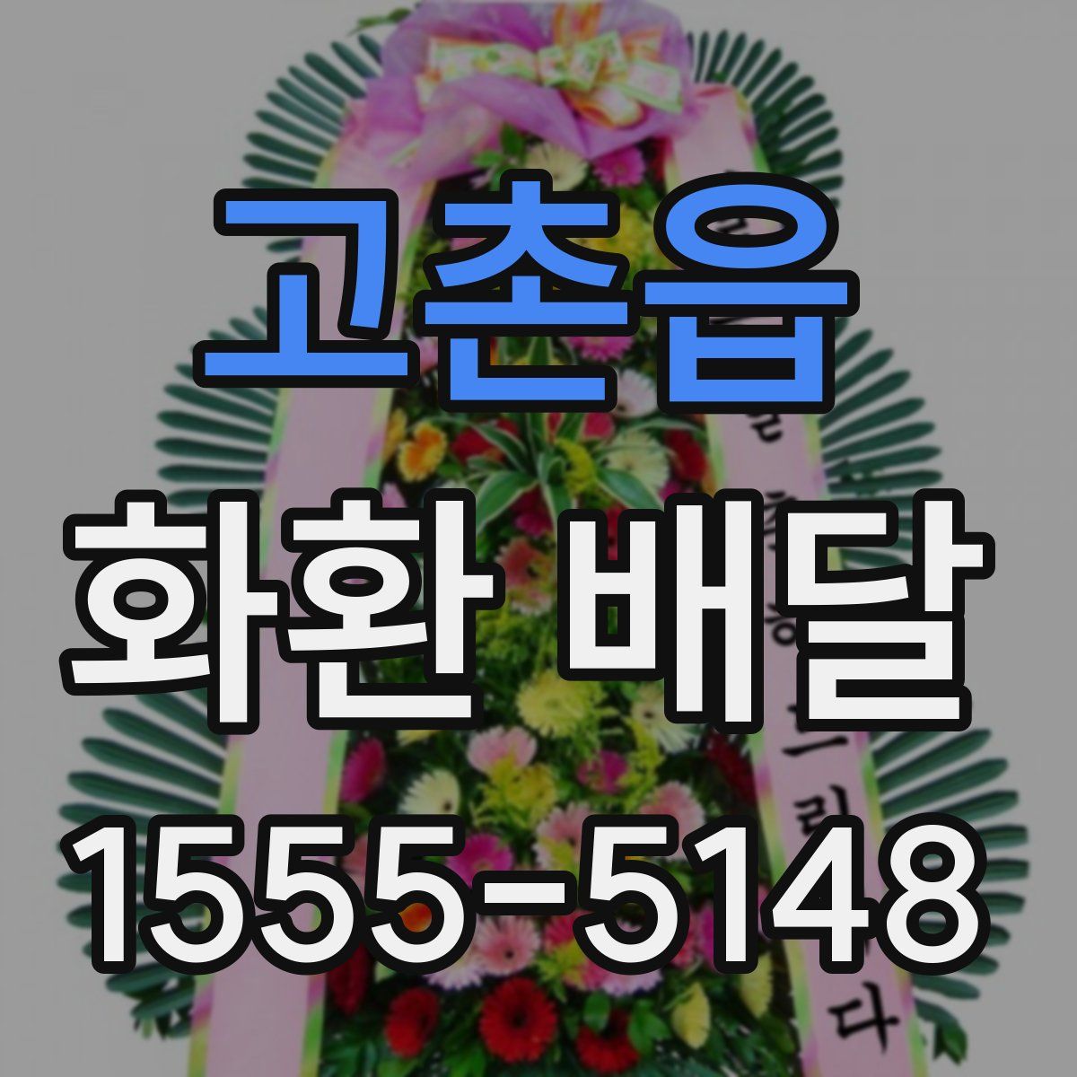 고촌읍 화환 배달