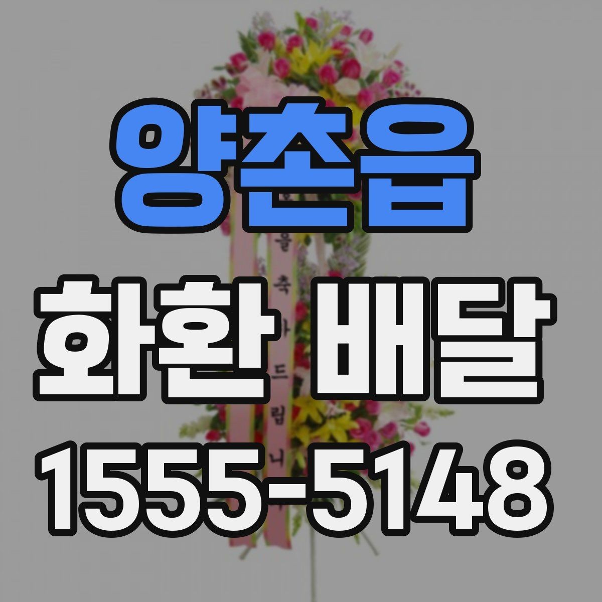 양촌읍 화환 배달 배송 일정이 중요한 경우 확인할 것