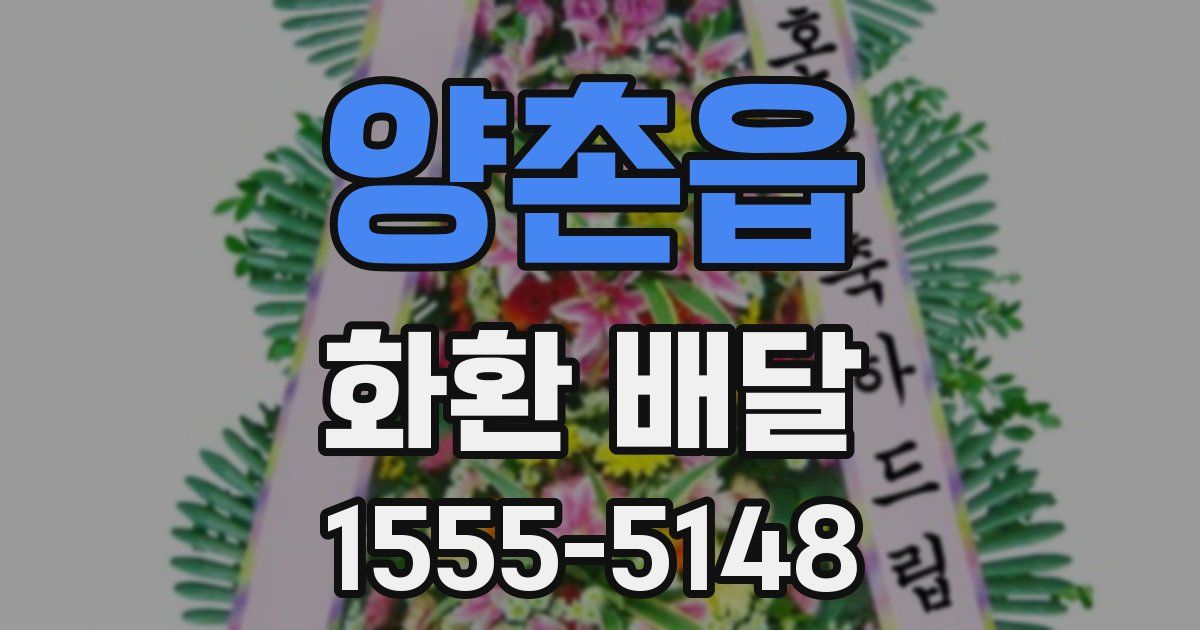 양촌읍 화환 배달