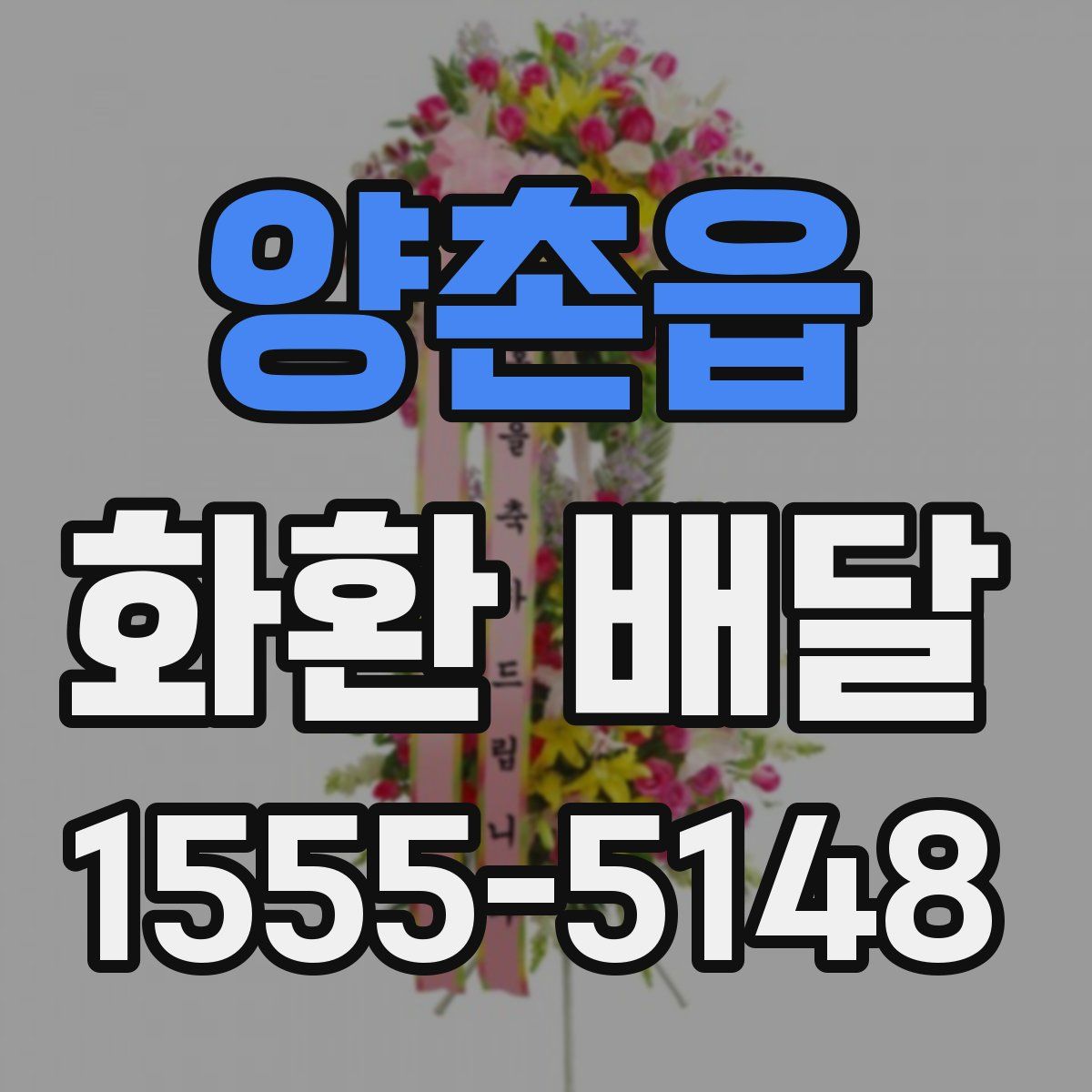 양촌읍 화환 배달