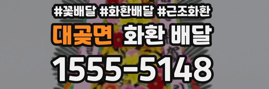 대곶면 화환 배달