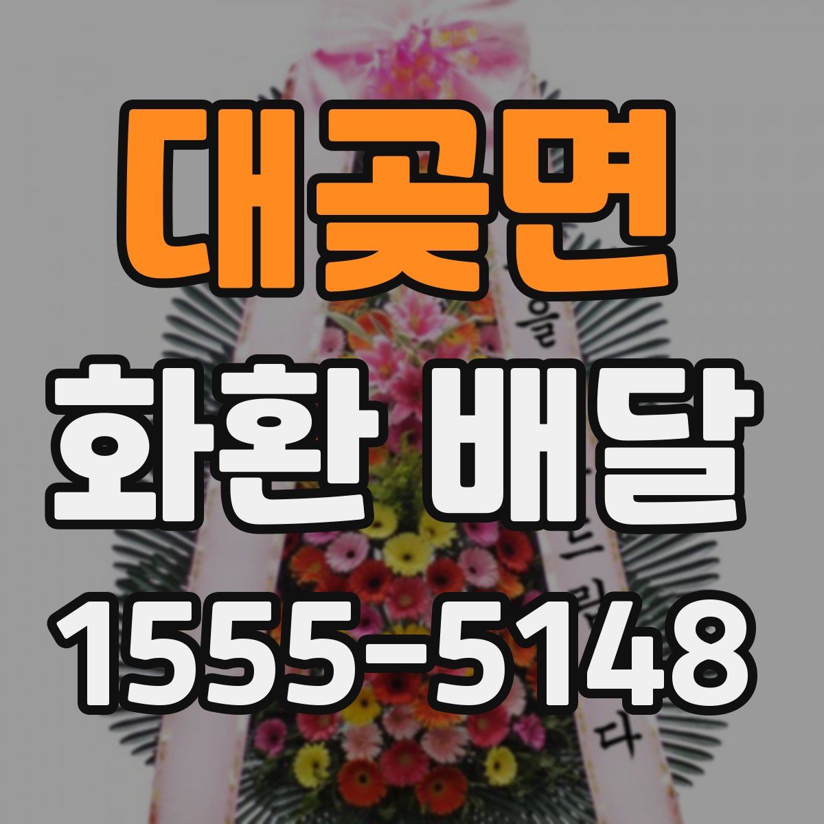 대곶면 화환 배달