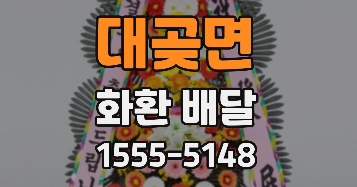 대곶면 화환 배달