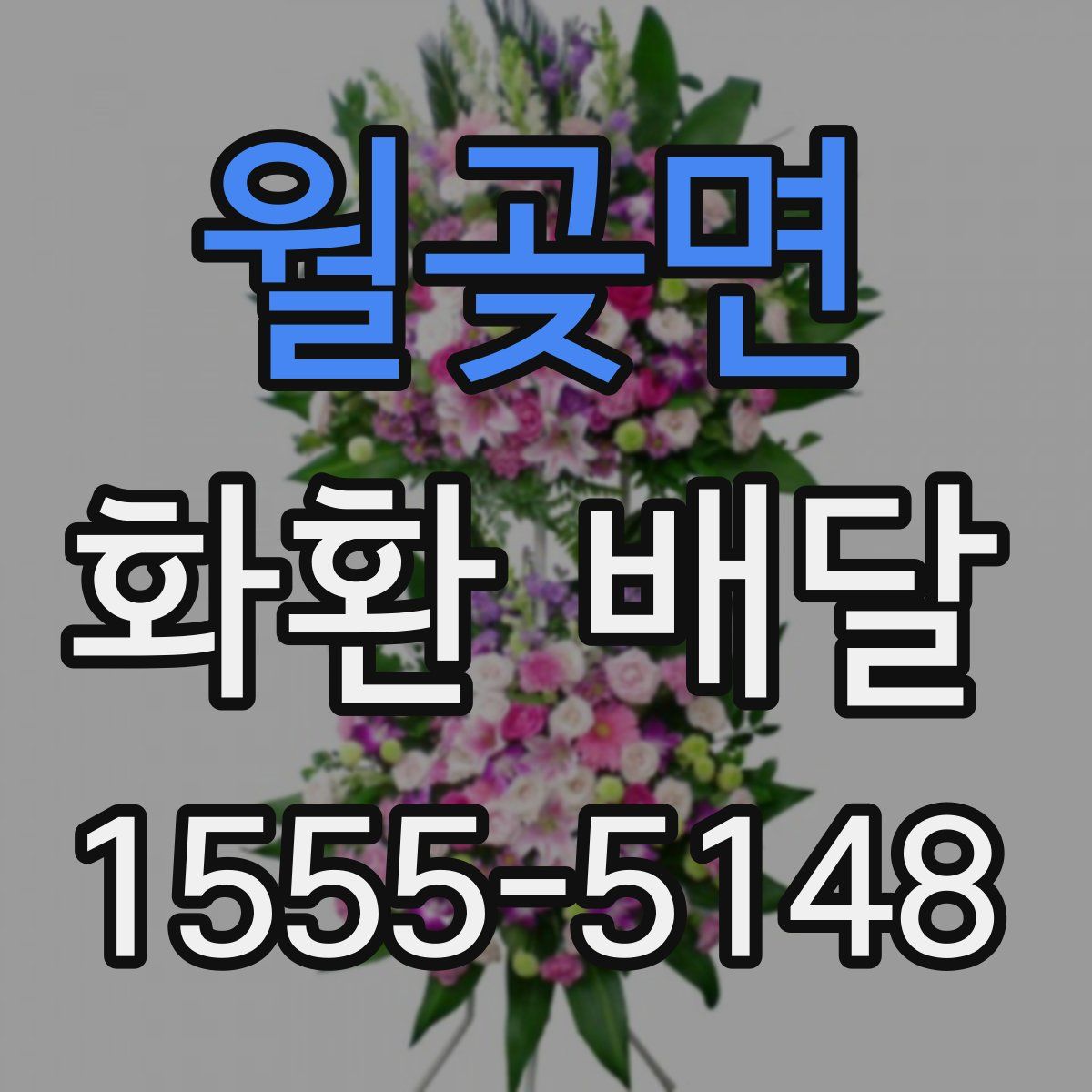 월곶면 화환 배달