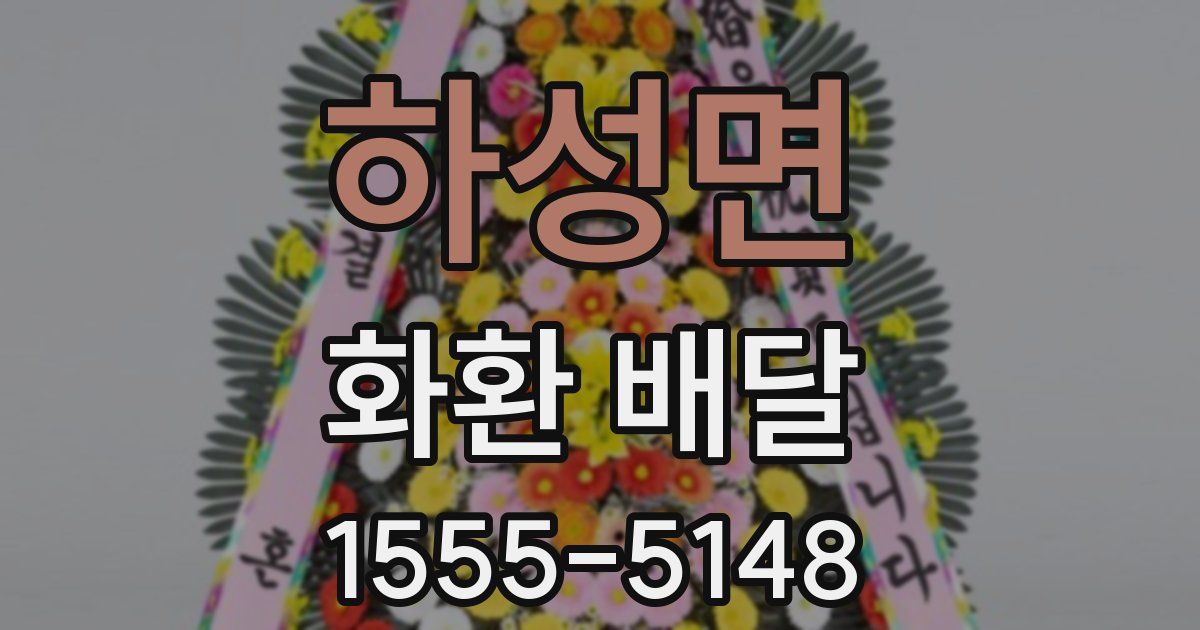하성면 화환 배달