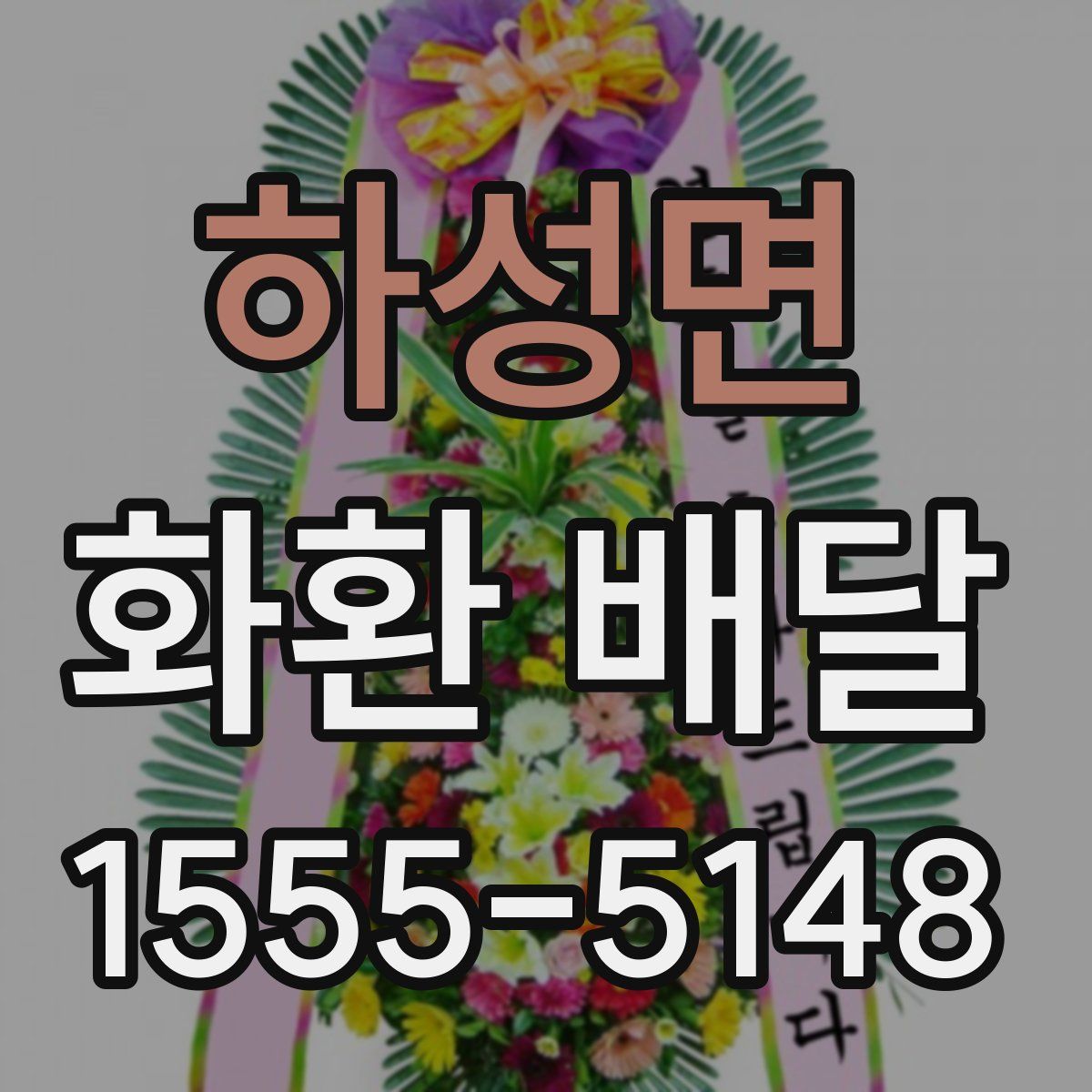 하성면 화환 배달