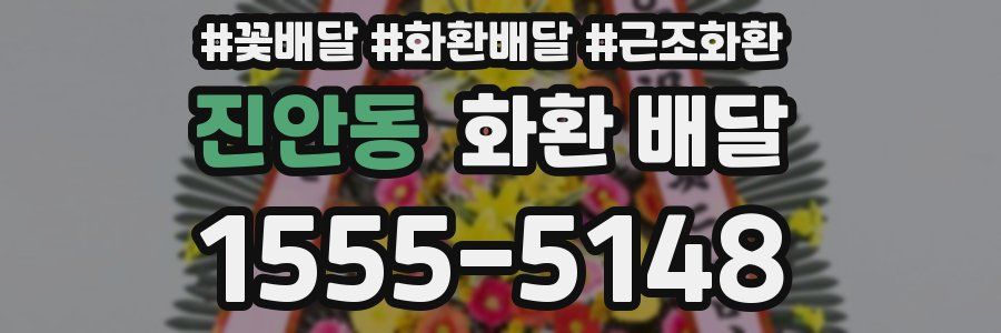진안동 화환 배달