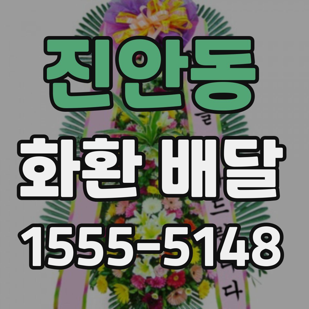 진안동 화환 배달