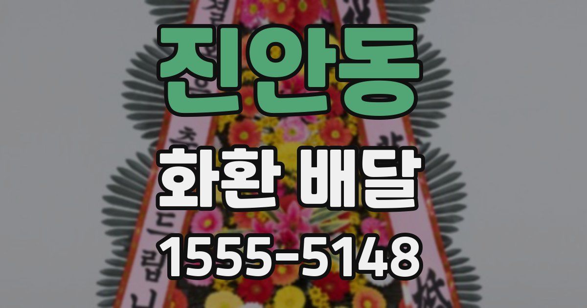 진안동 화환 배달
