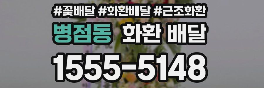 병점동 화환 배달
