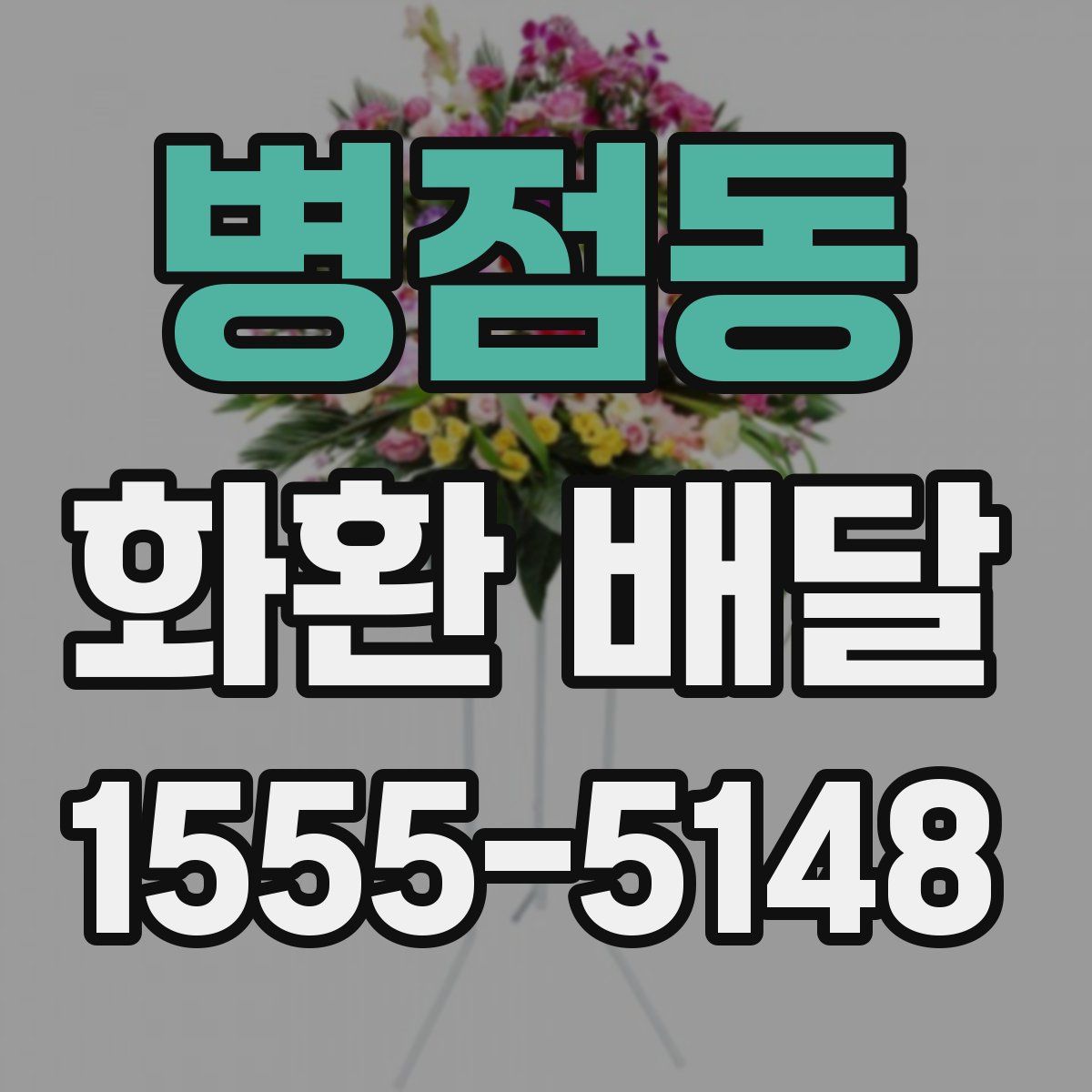 병점동 화환 배달