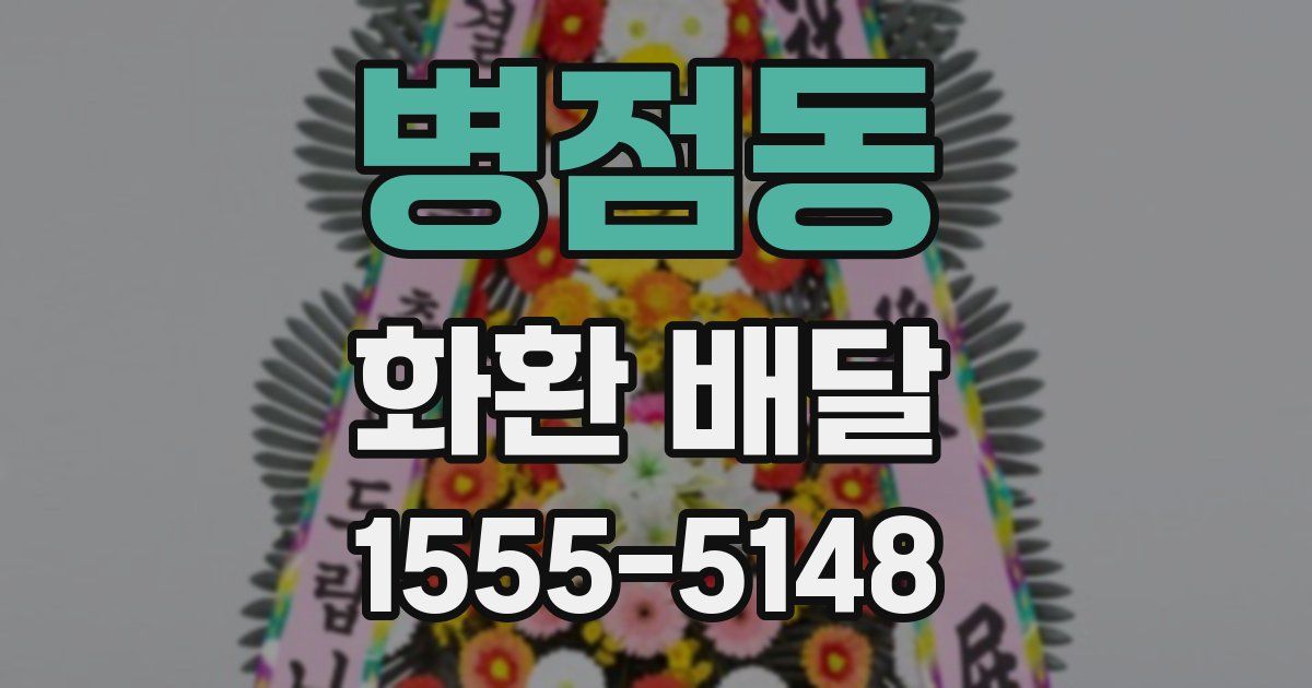 병점동 화환 배달
