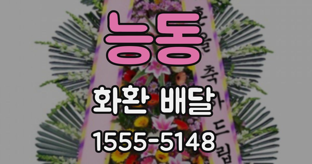 능동 화환 배달