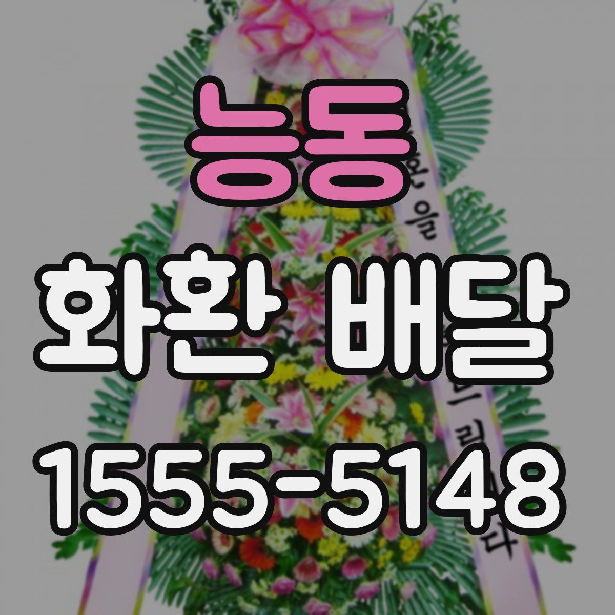 능동 화환 배달