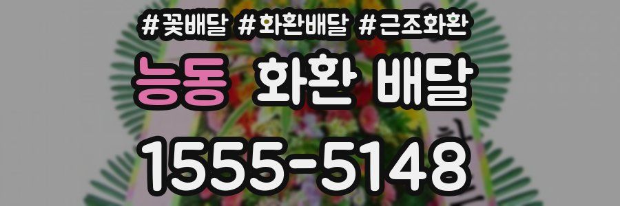 능동 화환 배달