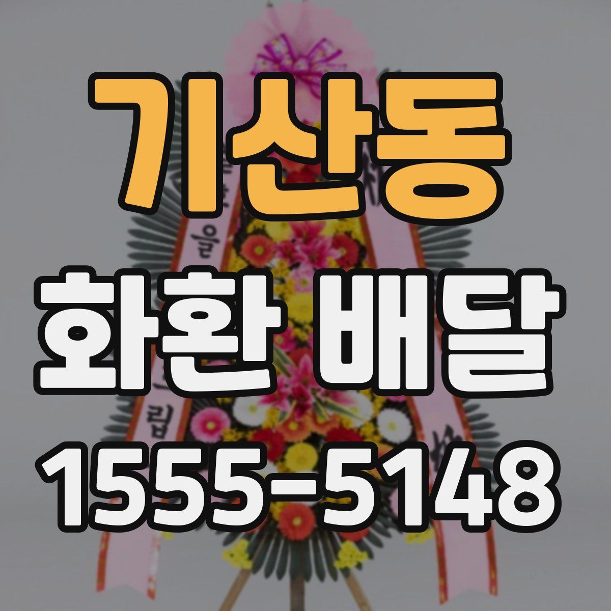 기산동 화환 배달