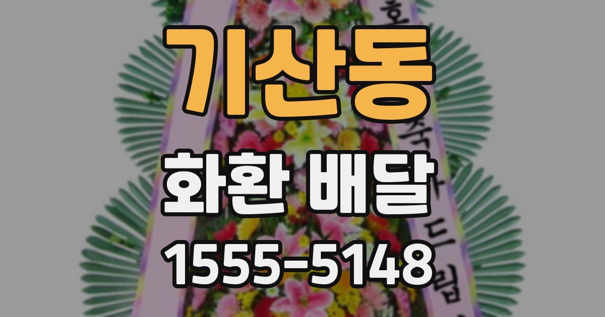기산동 화환 배달