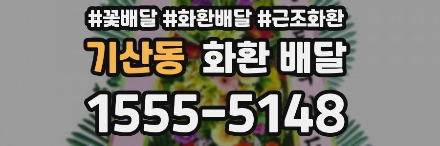 기산동 화환 배달