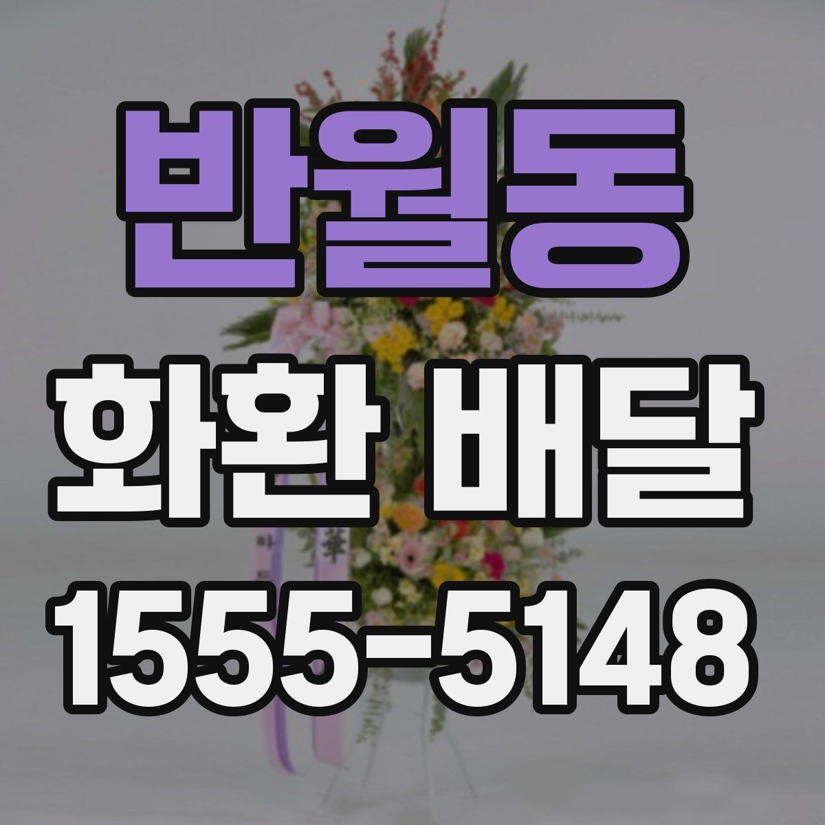 반월동 화환 배달 요청 시 자주 묻는 질문 정리