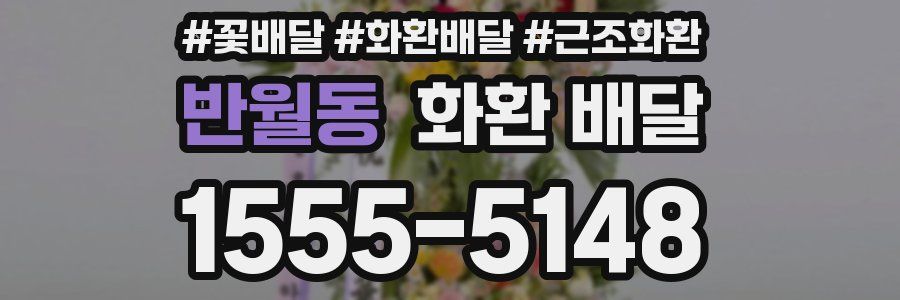 반월동 화환 배달