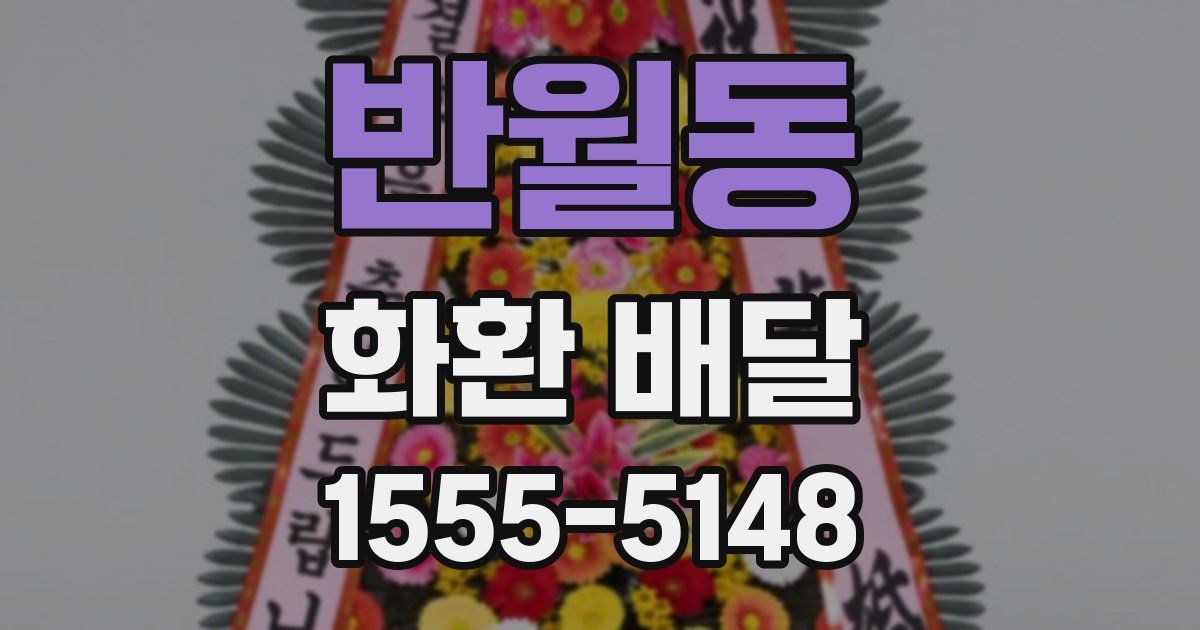 반월동 화환 배달