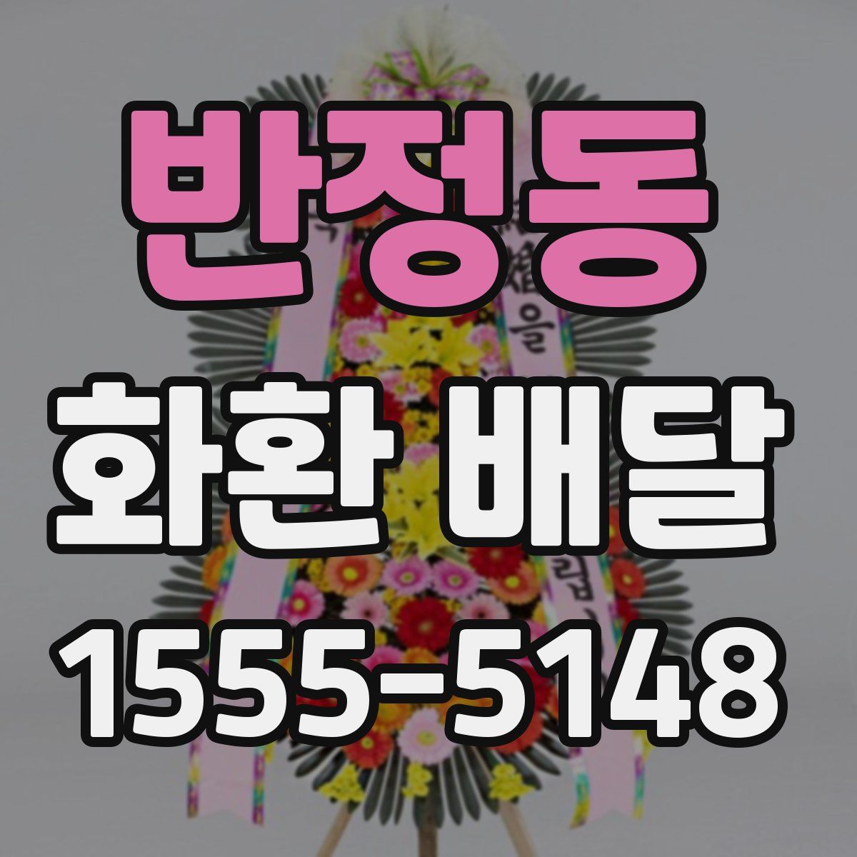 반정동 화환 배달