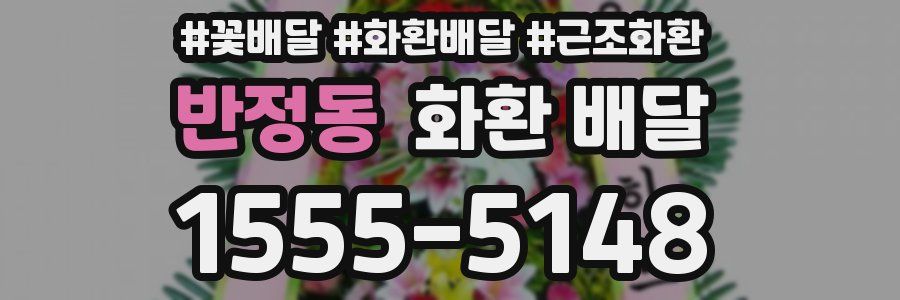 반정동 화환 배달
