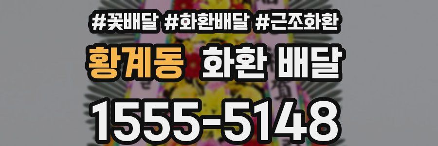 황계동 화환 배달