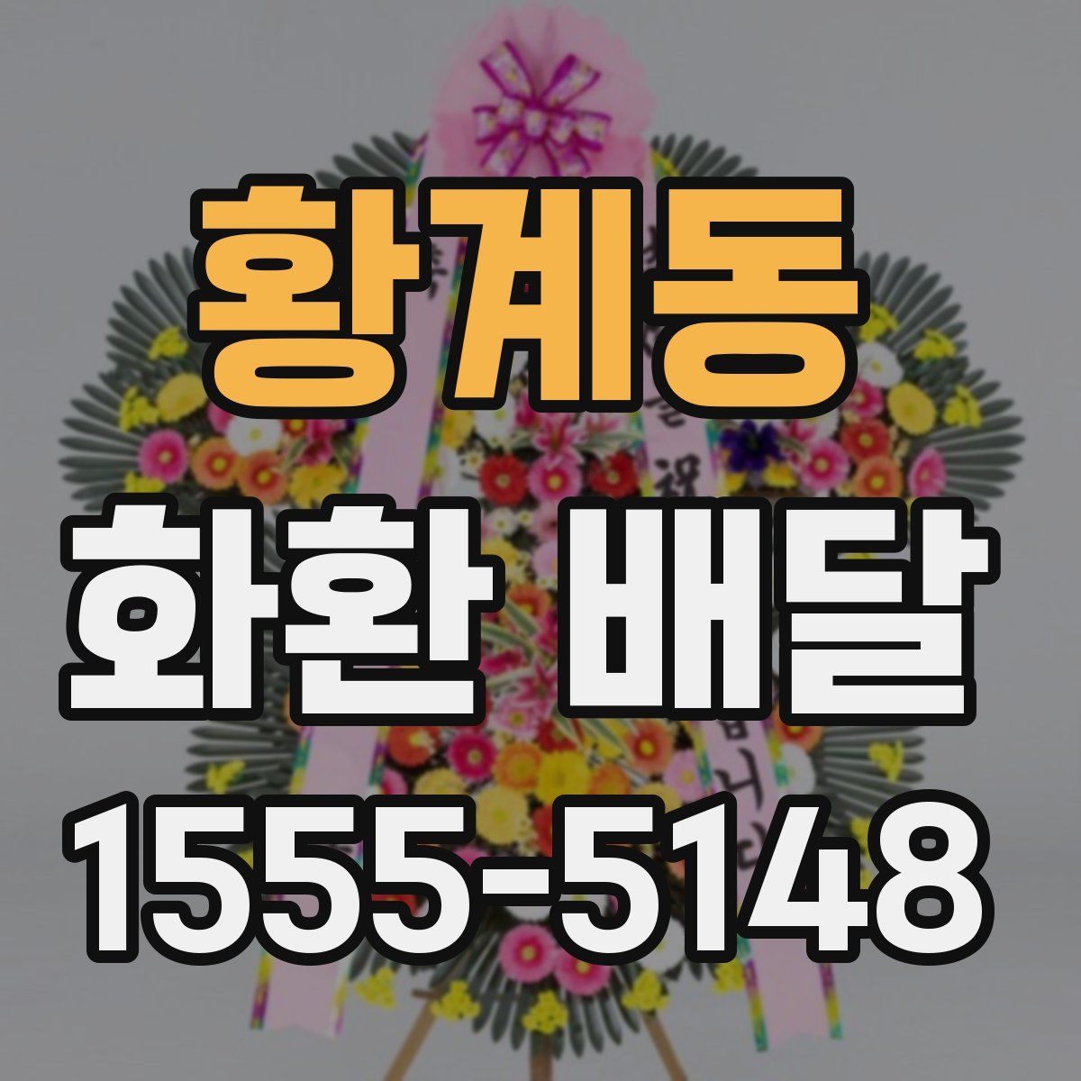 황계동 화환 배달