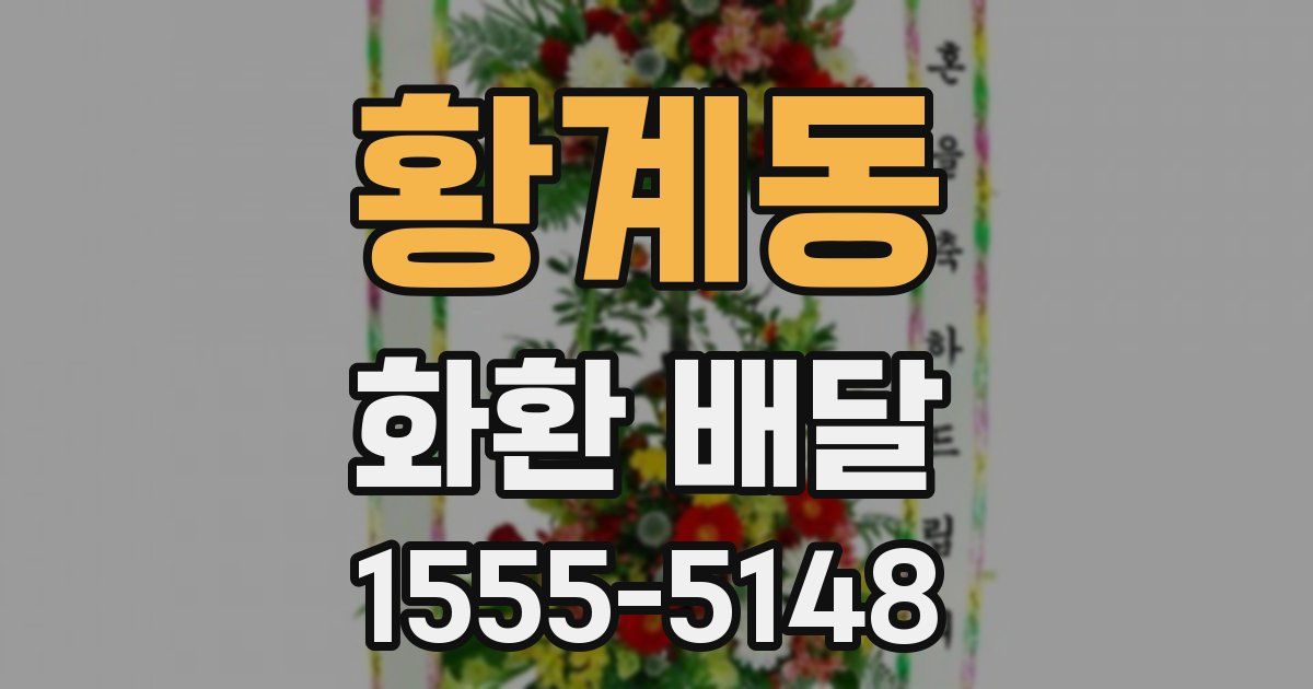 황계동 화환 배달
