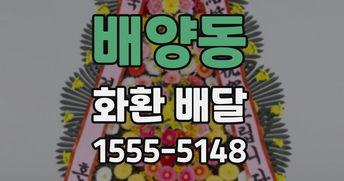 배양동 화환 배달