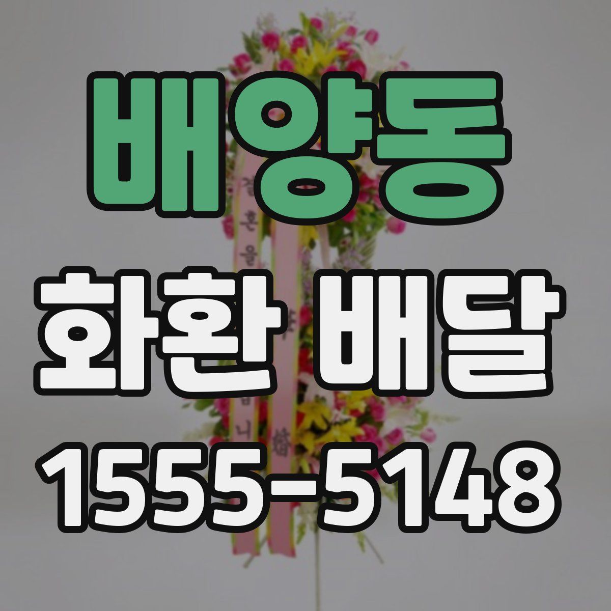 배양동 화환 배달