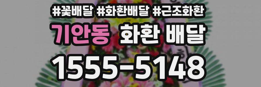 기안동 화환 배달