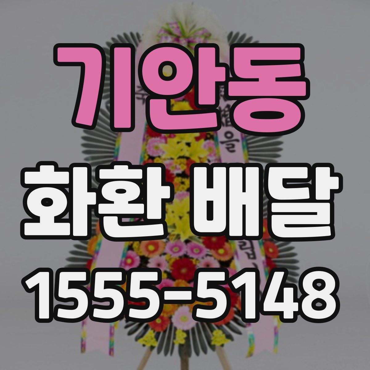 기안동 화환 배달