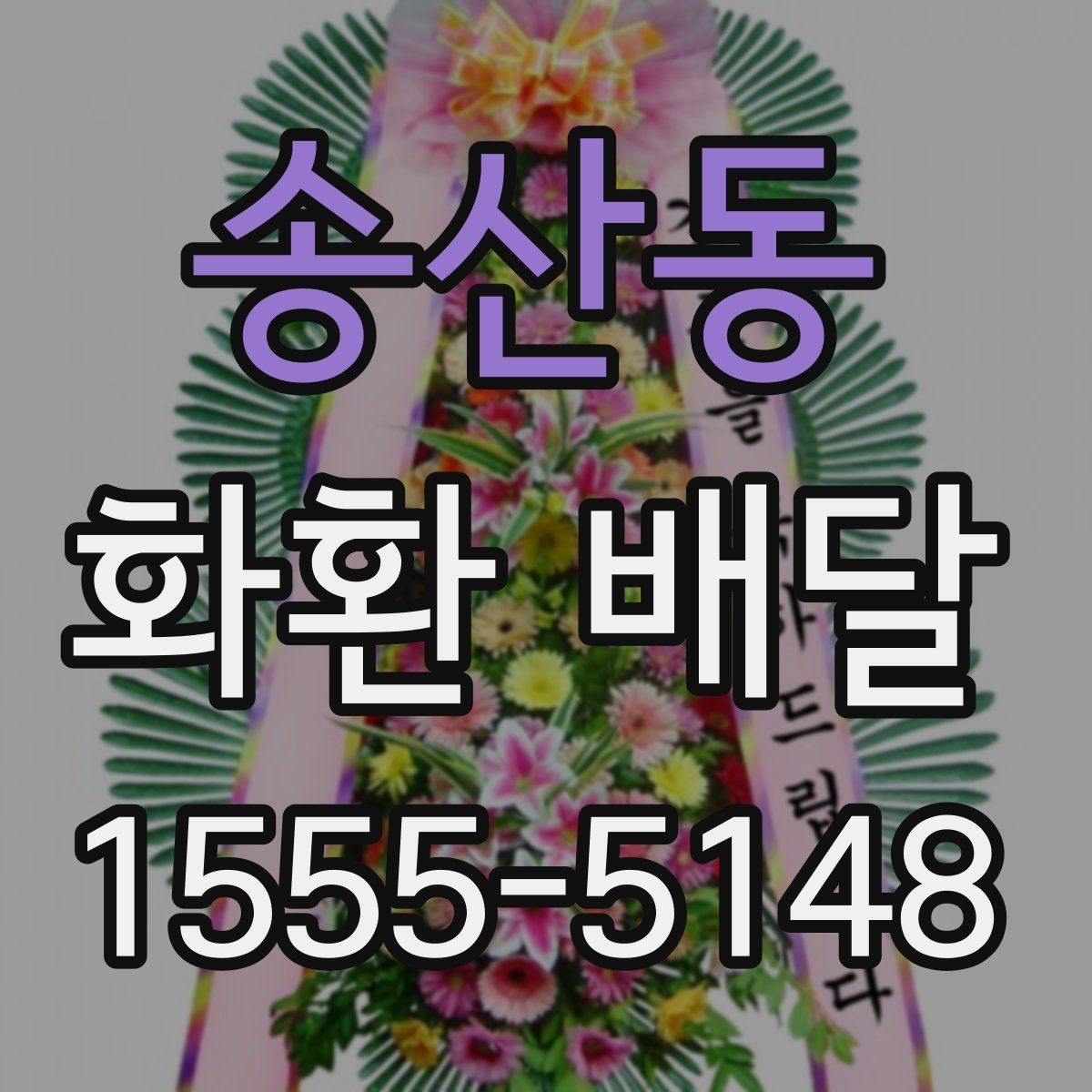 송산동 화환 배달 여러 장소로 나눠 보낼 때 편한 구성