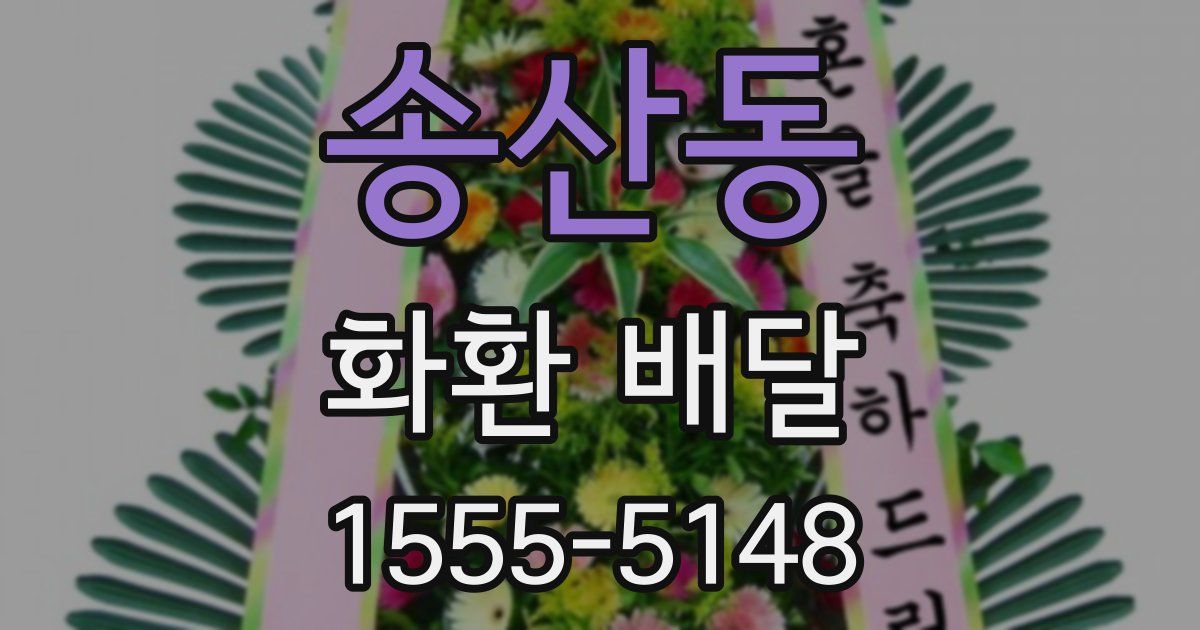 송산동 화환 배달