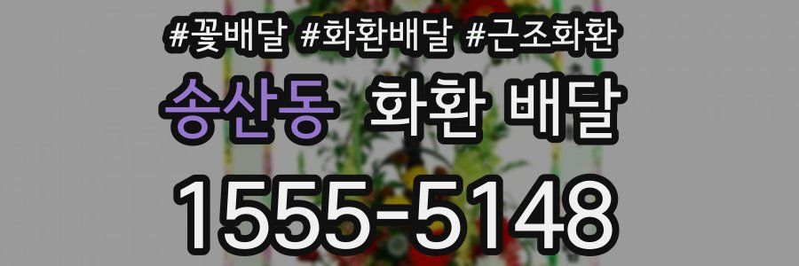 송산동 화환 배달