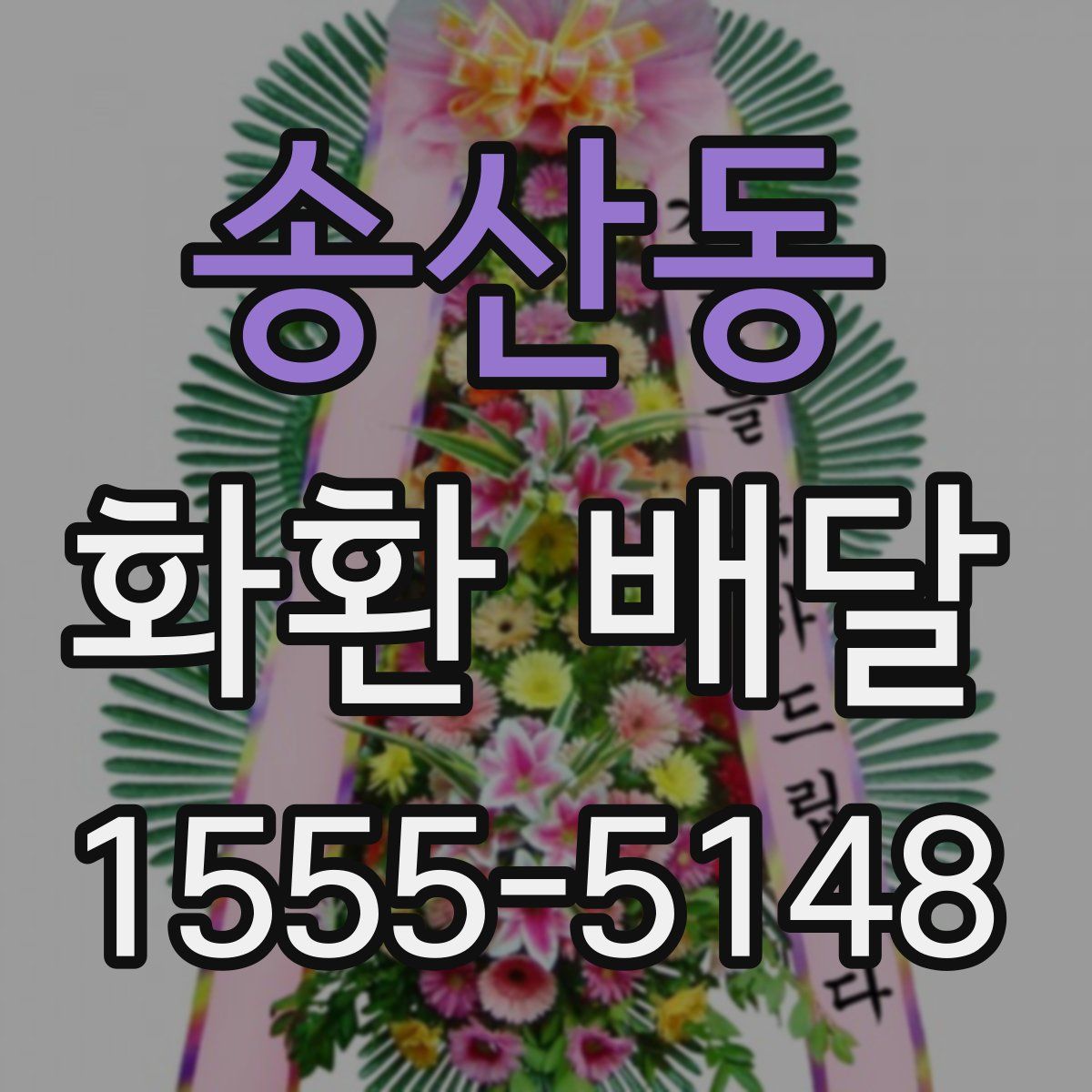 송산동 화환 배달