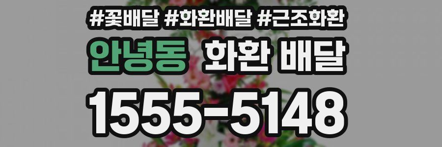 안녕동 화환 배달