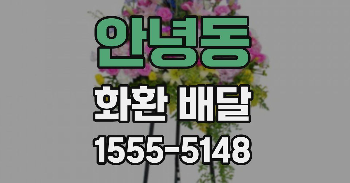 안녕동 화환 배달