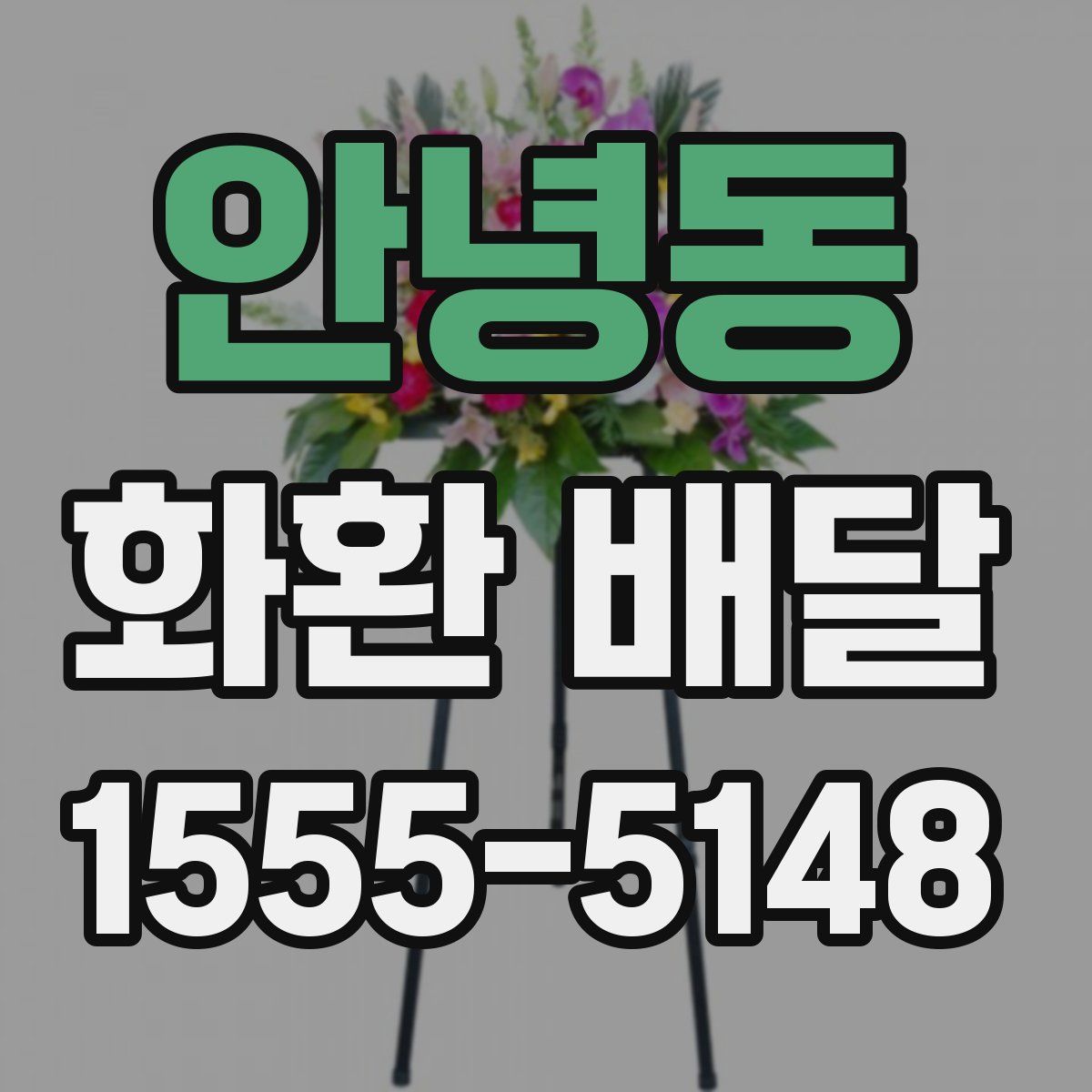 안녕동 화환 배달