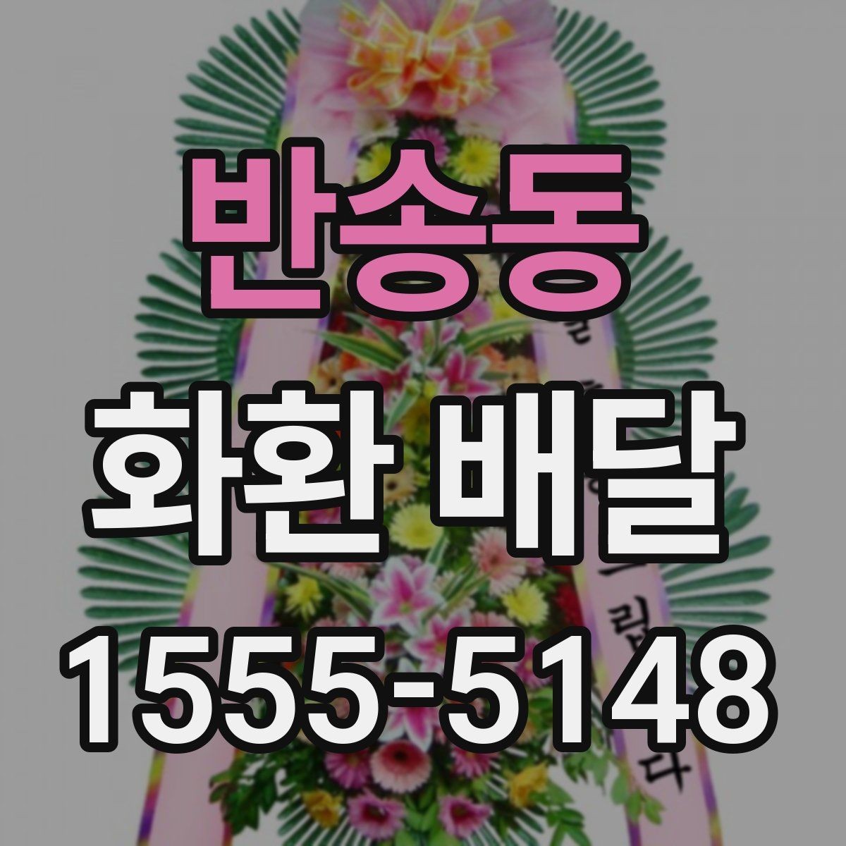 반송동 화환 배달 메시지 작성 시 자연스러운 표현