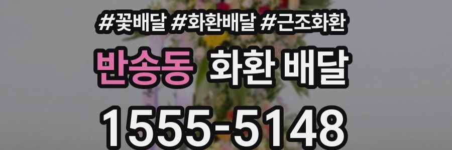 반송동 화환 배달