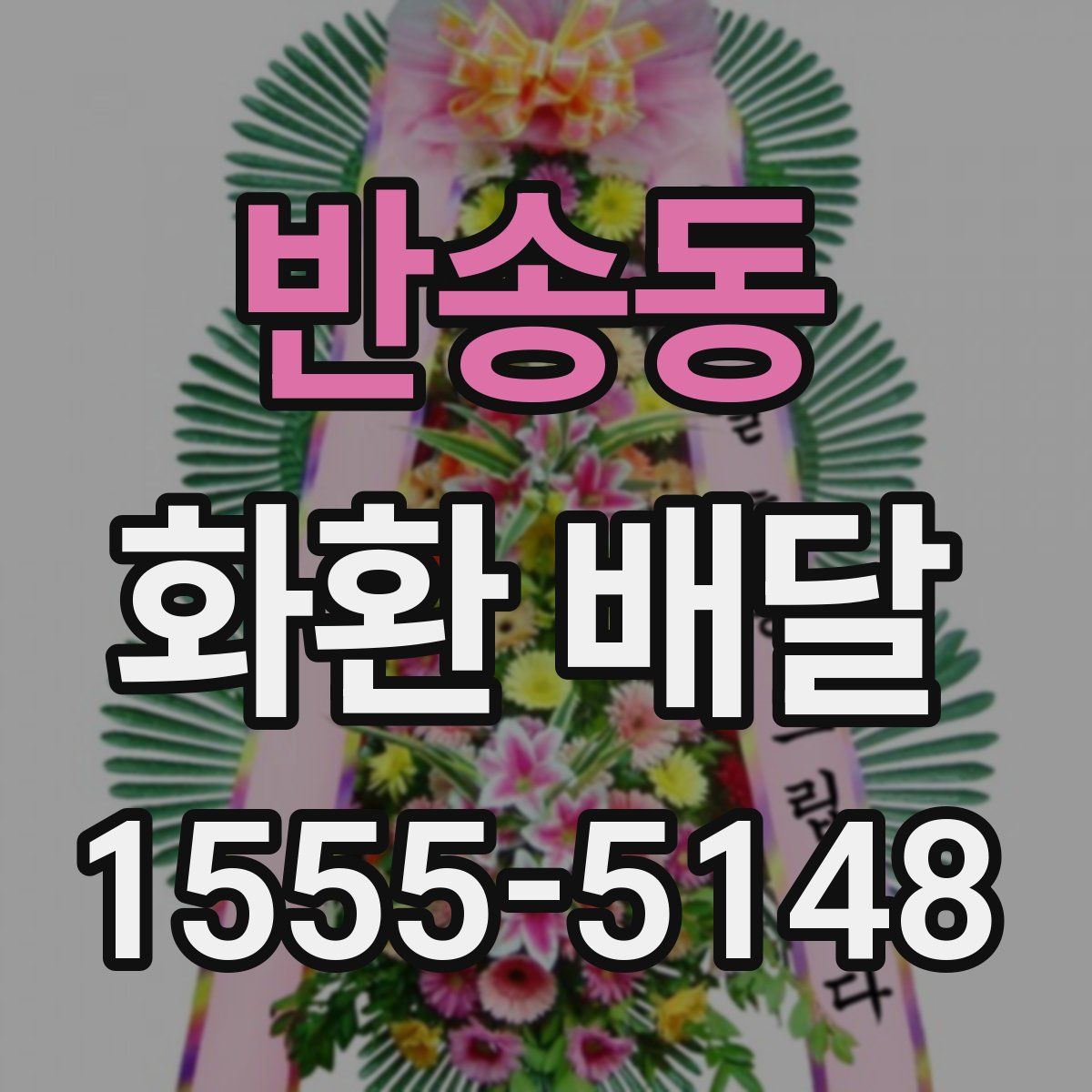 반송동 화환 배달