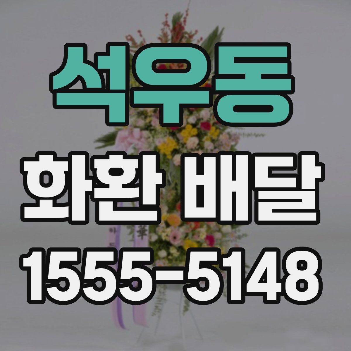 석우동 화환 배달 전달 문구를 정할 때 고려할 예절
