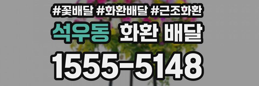 석우동 화환 배달